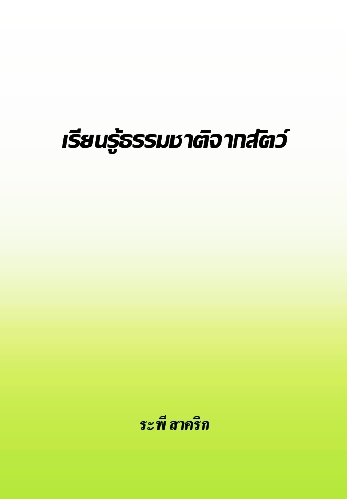 งานเขียน ศ.ระพี สาคริก: เรียนรู้ธรรมชาติจากสัตว์