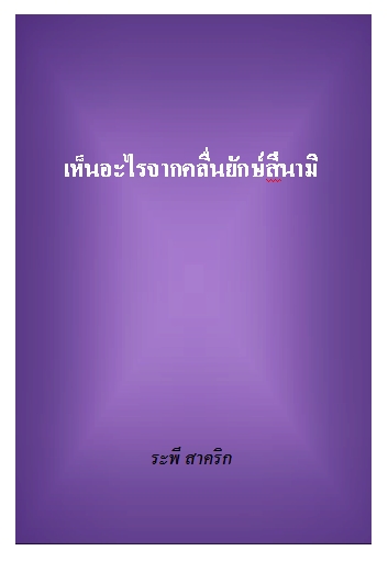 งานเขียน ศ.ระพี สาคริก: เห็นอะไรจากคลื่นยักษ์สึนามิ