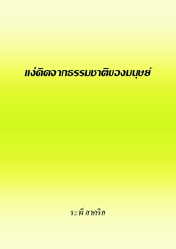 งานเขียน ศ.ระพี สาคริก: แง่คิดจากธรรมชาติของมนุษย์