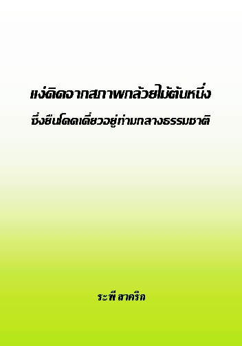 งานเขียน ศ.ระพี สาคริก: แง่คิดจากสภาพกล้วยไม้ต้นหนึ่ง ซึ่งยืนโดดเดี่ยวอยู่ท่ามกลางธรรมชาติ