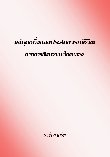 งานเขียน ศ.ระพี สาคริก: แง่มุมหนึ่งของประสบการณ์ชีวิตจากการคิดเอาชนะใจตนเอง