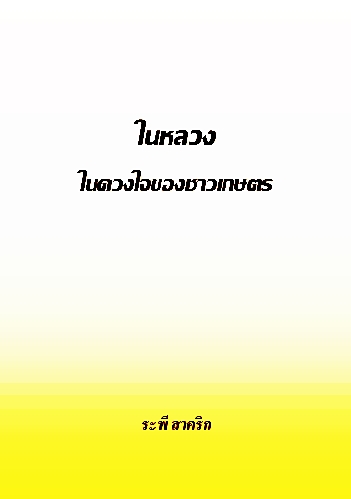 งานเขียน ศ.ระพี สาคริก: ในหลวงในดวงใจของชาวเกษตร