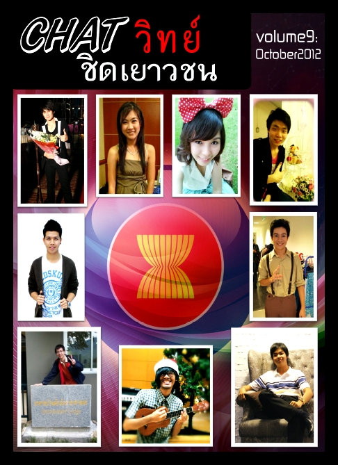 นิตยสาร CHAT วิทย์ ชิดเยาวชน Vol.9 