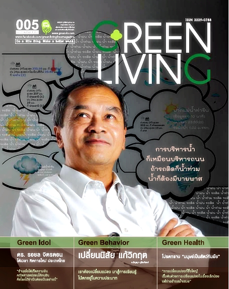 นิตยสาร Green Living issue 005