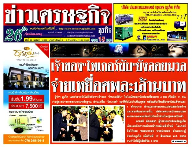 หนังสือพิมพ์ ข่าวเศรษฐกิจ ปีที่ 26 ฉบับ 1236 วันที่ 3-9 กันยายน 2555