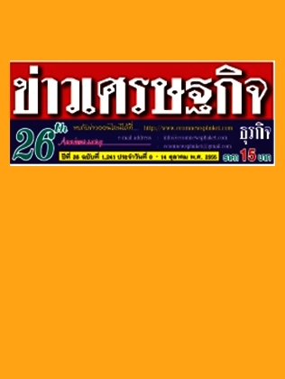 หนังสือพิมพ์ ข่าวเศรษฐกิจ ปีที่ 26 ฉบับ 1241 วันที่ 8-14 ตุลาคม 2555