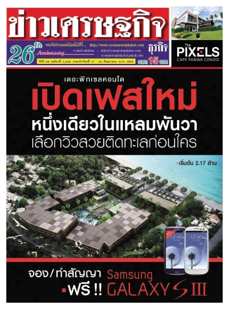 หนังสือพิมพ์ ข่าวเศรษฐกิจ ปีที่ 26 ฉบับ 1238 วันที่ 17-23 กันยายน 2555