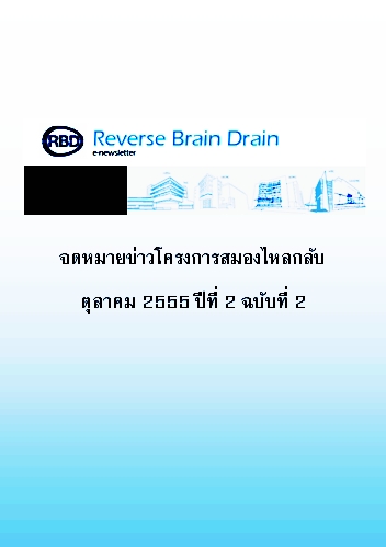 วารสาร จดหมายข่าวโครงการสมองไหลกลับ ปีที่ 2 ฉบับที่ 2 เดือนตุลาคม 2555