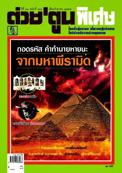 นิตยสาร ต่วยตูนพิเศษ เดือนกันยายน 2555