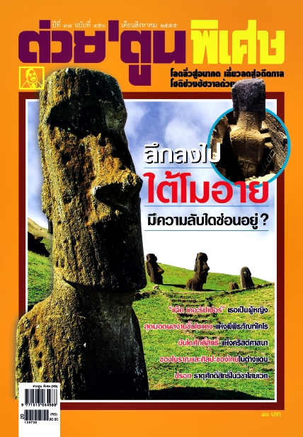 นิตยสาร ต่วยตูนพิเศษ เดือนสิงหาคม 2555
