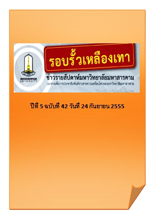 วารสาร รอบรั้วเหลืองเทา ข่าวรายสัปดาห์มหาวิทยาลัยมหาสารคาม ปีที่ 5 ฉบับที่ 42 วันที่ 24 กันยายน 2555