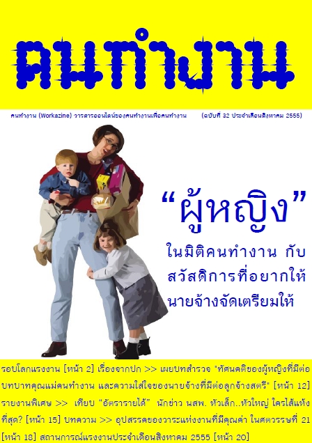 วารสารคนทำงาน ฉบับที่ 32 เดือนสิงหาคม 2555