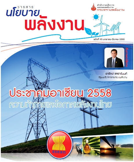 วารสาร นโยบายพลังงาน ฉบับที่ 95 มกราคม-มีนาคม 2555