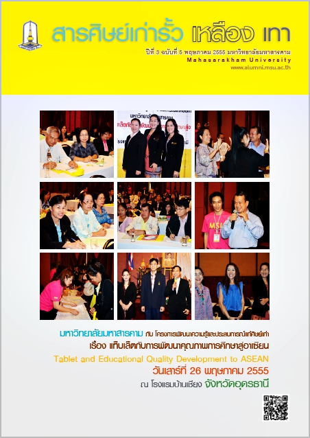 วารสาร สารศิษย์เก่ารั้วเหลืองเทา ปีที่ 3 ฉบับที่ 5 เดือนพฤษภาคม 2555 มหาวิทยาลัยมหาสารคาม