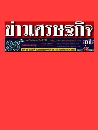 หนังสือพิมพ์ ข่าวเศรษฐกิจ ปีที่ 26 ฉบับ 1242 วันที่ 15-31 ตุลาคม 2555