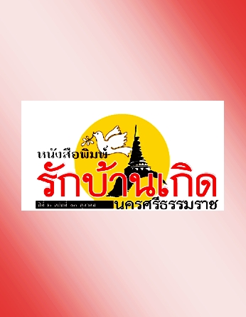 หนังสือพิมพ์ รักบ้านเกิด นครศรีธรรมราช