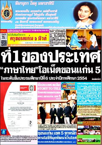 หนังสือพิมพ์วิชาการ ครูขอนแก่น 5 นิวส์ ปีที่ 1 ฉบับที่ 11 สิงหาคม 2555