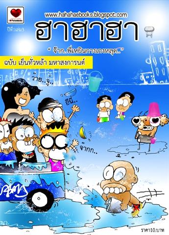 นิตยสาร ฮาฮาฮา ปี 1 เล่ม 3