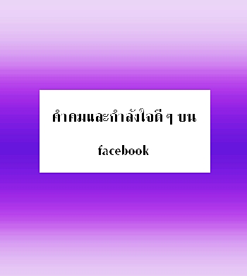 คำคมและกำลังใจดีๆ บน facebook