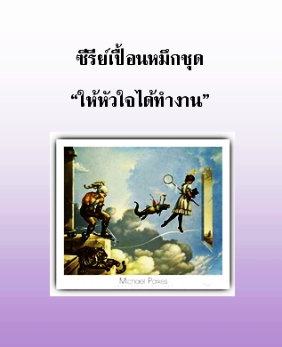 ซีรีย์เปื้อนหมึกชุดให้หัวใจได้ทำงาน