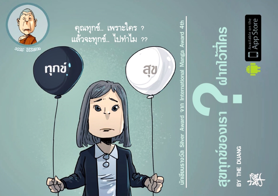 สุขทุกข์ของเรา ฝากไว้ที่ใคร