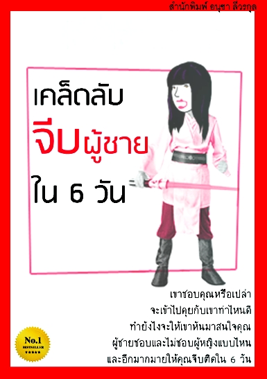 เคล็ดลับจีบผู้ชายใน ๖ วัน