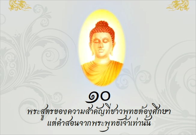 10พระสูตรของความสำคัญที่ชาวพุทธต้องศึกษาฯ