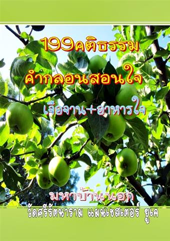 199 คติธรรมคำกลอนสอนใจ เจือจาน+อาหารใจ