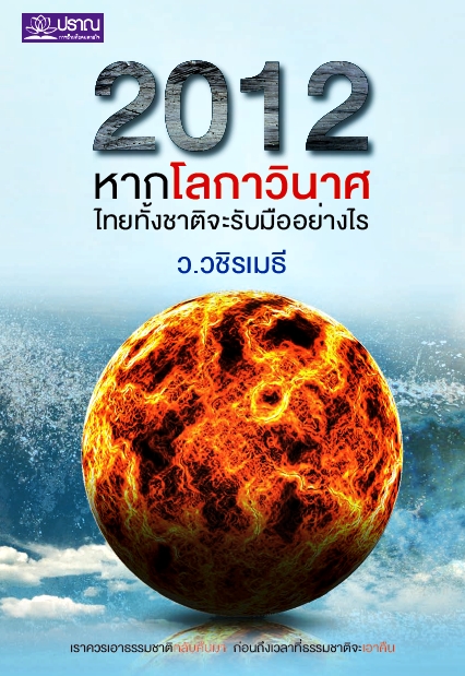 2012 หากโลกาวินาศ ไทยทั้งชาติจะรับมืออย่างไร