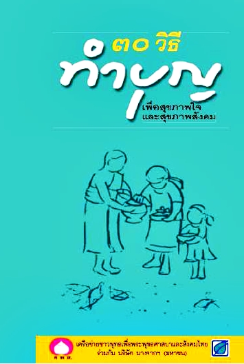 30 วิธีทำบุญ เพื่อสุขภาพใจและสุขภาพสังคม