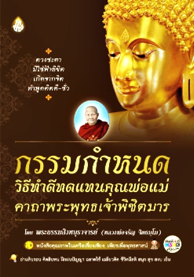 กรรมกำหนด วิธีทำดีทดแทนคุณพ่อแม่ คาถาพระพุทธเจ้าพิชิตมาร