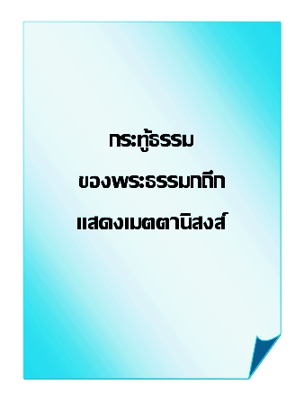 กระทู้ธรรมของพระธรรมกถึกแสดงเมตตานิสงส์