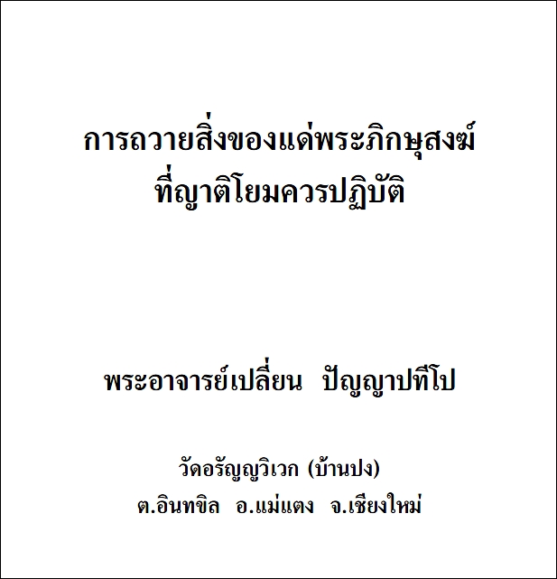 การถวายสิ่งของแด่พระภิกษุสงฆ์ที่ญาติโยมควรปฏิบัติ