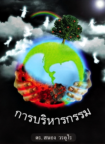 การบริหารกรรม