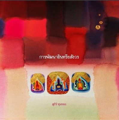 การพัฒนาอินทรียสังวร