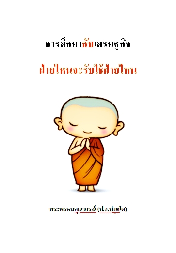 การศึกษากับเศรษฐกิจ ฝ่ายไหนจะรับใช้ฝ่ายไหน