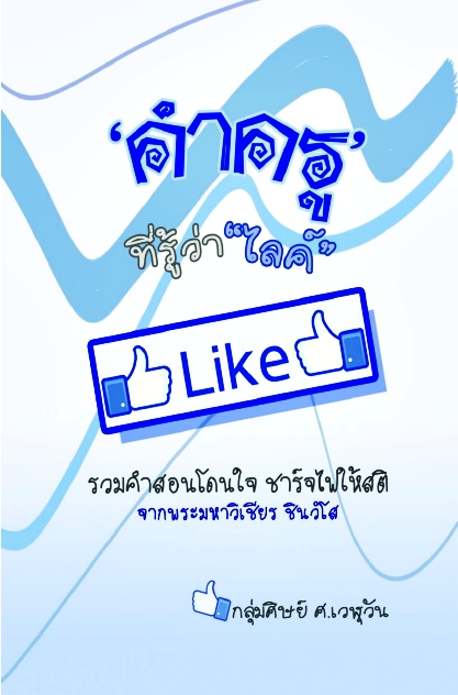 คำครูที่รู้ว่า Like