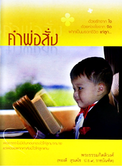 คำพ่อสั่ง