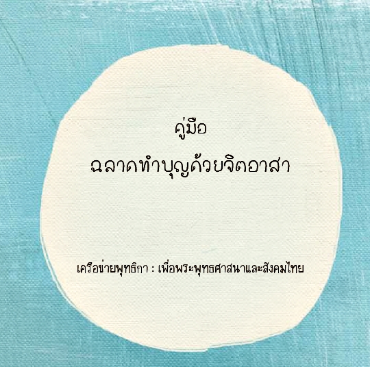 คู่มือฉลาดทำบุญด้วยจิตอาสา