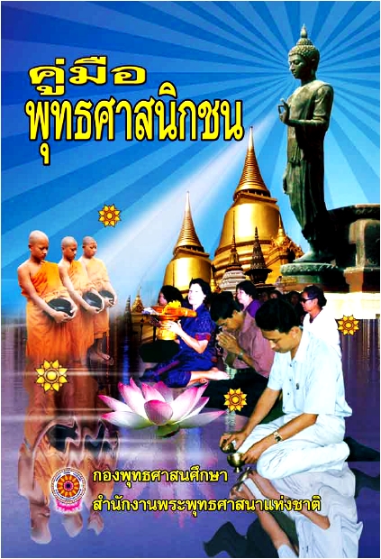 คู่มือพุทธศาสนิกชน