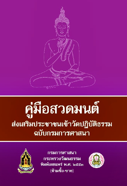 คู่มือสวดมนต์ ส่งเสริมประชาชนเข้าวัดปฏิบัติธรรม