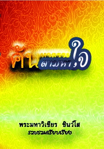 ค้นหาธรรม ตามหาใจ