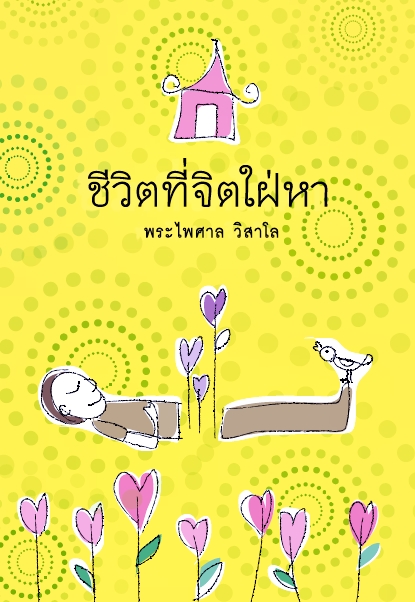 ชีวิตที่จิตใฝ่หา