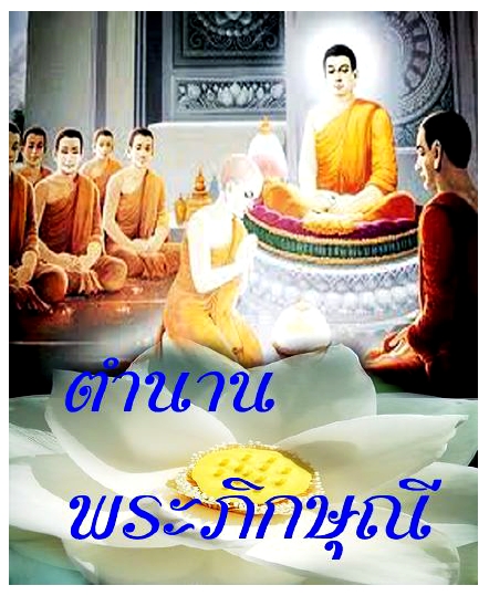 ตำนานพระภิกษุณี