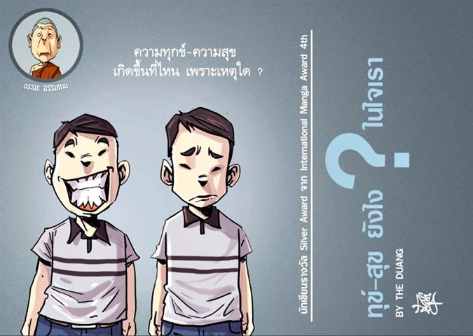 ทุกข์-สุขยังไง ในใจเรา