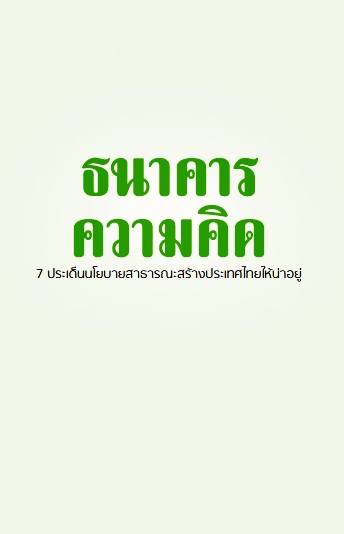 ธนาคารความคิด