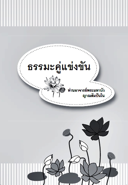 ธรรมะคู่แข่งขัน