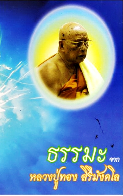 ธรรมะจากหลวงปู่ทอง สิริมังคโล