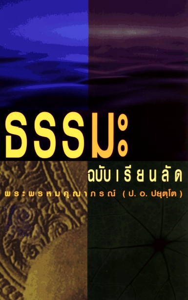 ธรรมะฉบับเรียนลัด