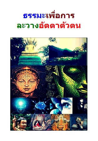 ธรรมะเพื่อการละวางอัตตาตัวตน